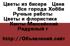 Цветы из бисера › Цена ­ 700 - Все города Хобби. Ручные работы » Цветы и флористика   . Ханты-Мансийский,Радужный г.